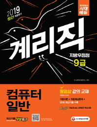 우정사업본부 지방우정청 9급 계리직 컴퓨터일반(2019)
